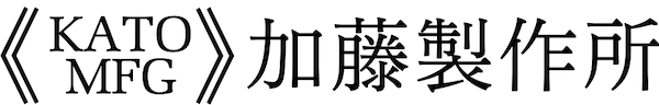 有限会社加藤製作所（防音断熱製品・スポット溶接）-愛知県一宮市・茨城県下妻市